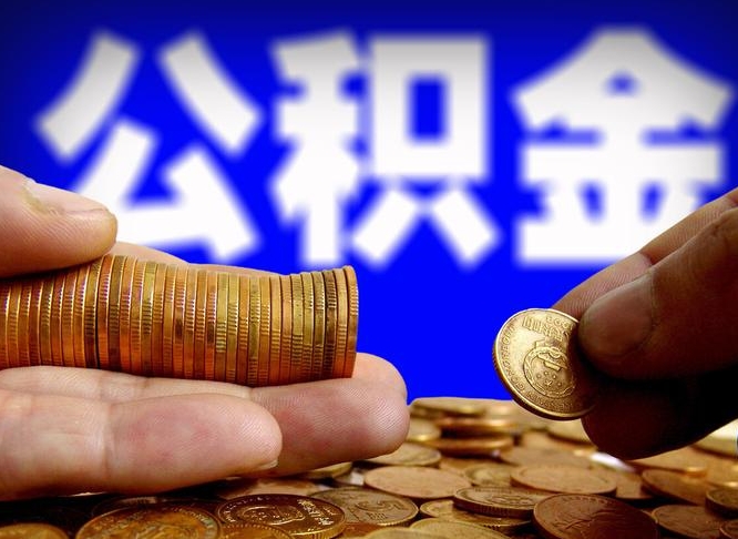 云南公积金全额取中介（公积金提现中介费用）